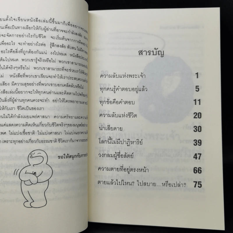 ล้านคำถาม ล้านความสงสัย ชุด เปิดโลกเปิดจักรวาล - ธนัชชนม์ วิวัฒน์ธนาพร รูปที่ 10
