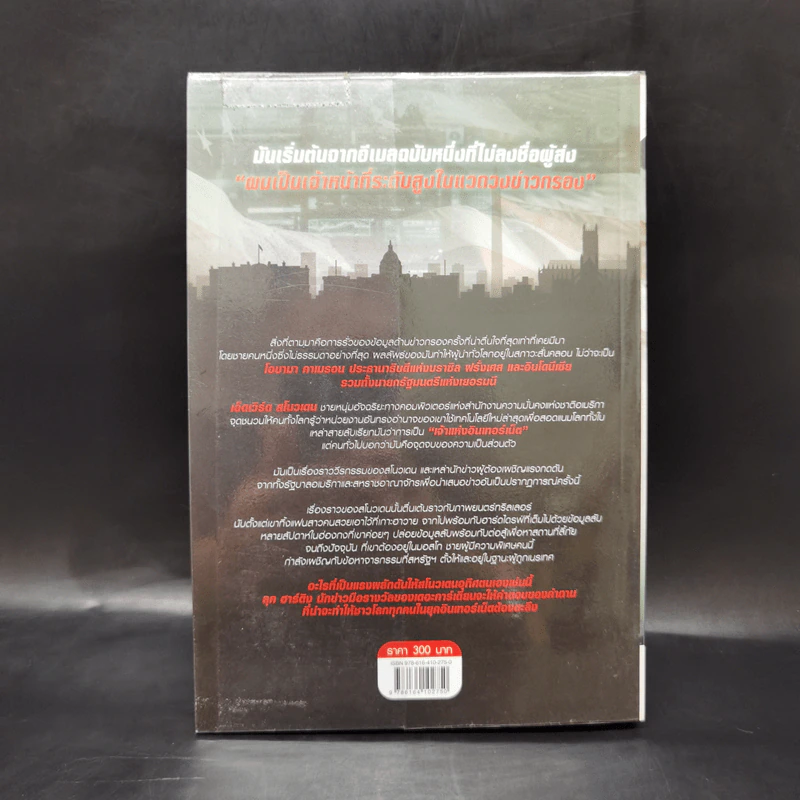 The Snowden Files วีรบุรุษหรืออาชญากร - Luck Harding รูปที่ 2