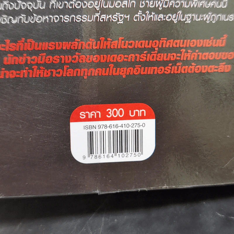 The Snowden Files วีรบุรุษหรืออาชญากร - Luck Harding รูปที่ 11
