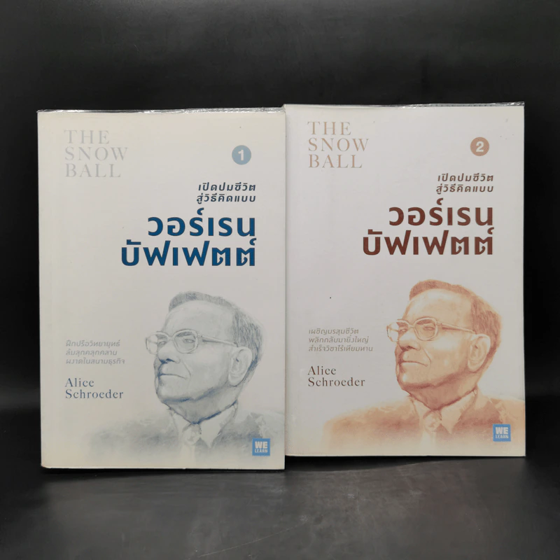 เปิดปมชีวิตสู่วิธีคิดแบบวอร์เรน บัฟเฟตต์ เล่ม 1-2 - Alice Schroeder รูปที่ 1