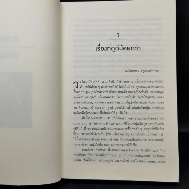 เปิดปมชีวิตสู่วิธีคิดแบบวอร์เรน บัฟเฟตต์ เล่ม 1-2 - Alice Schroeder รูปที่ 10