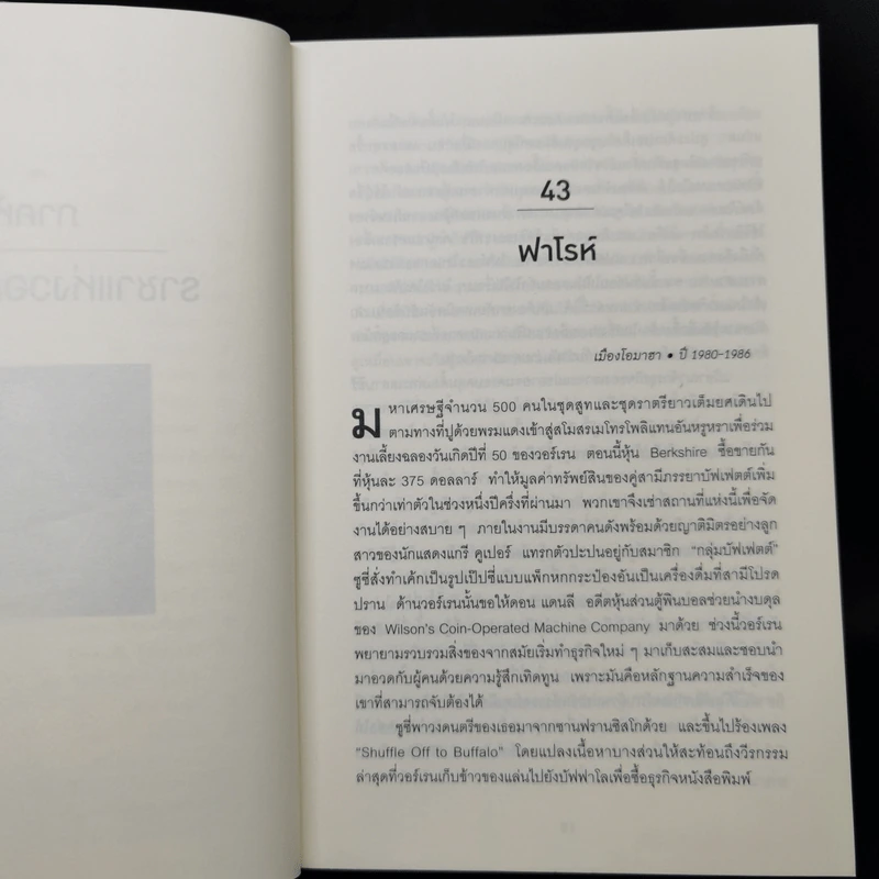 เปิดปมชีวิตสู่วิธีคิดแบบวอร์เรน บัฟเฟตต์ เล่ม 1-2 - Alice Schroeder รูปที่ 12
