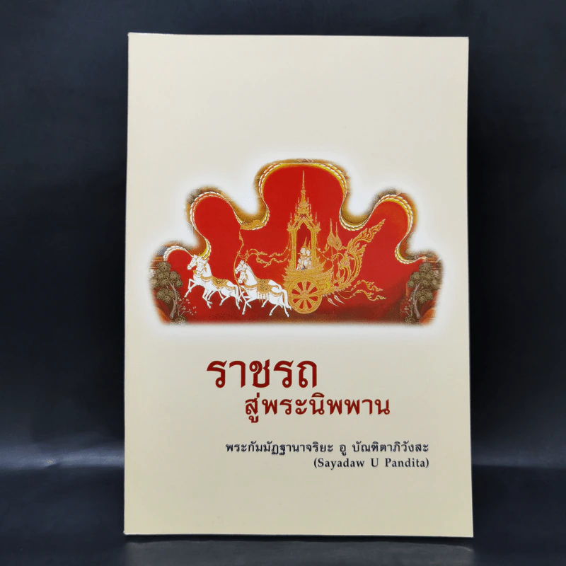 ราชรถสู่พระนิพพาน - พระกัมมัฏฐานาจริยะ อู บัณฑิตาภิวังสะ รูปที่ 1