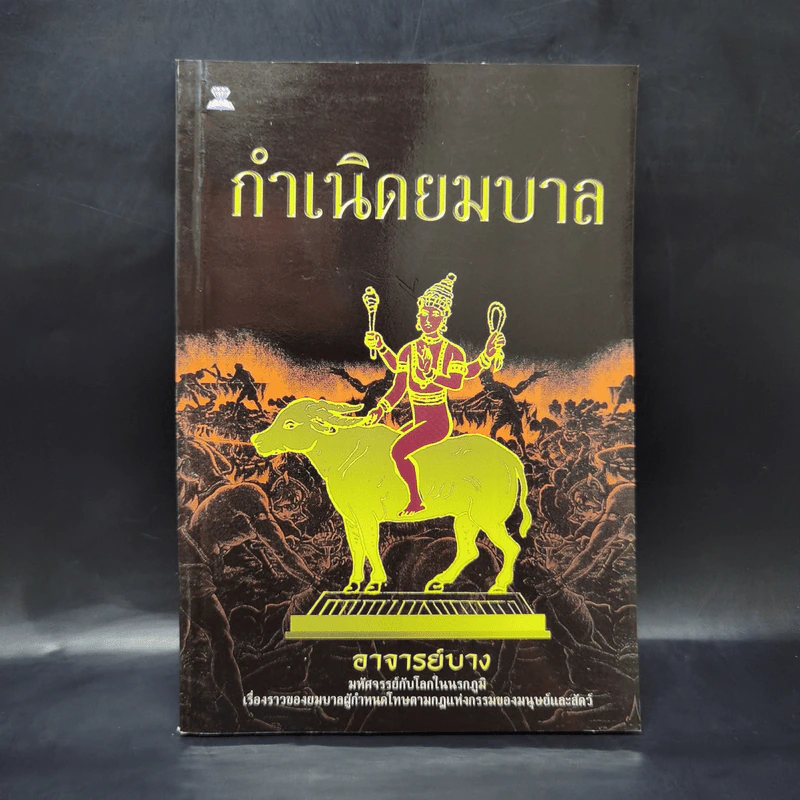 กำเนิดยมบาล - อาจารย์บาง รูปที่ 1