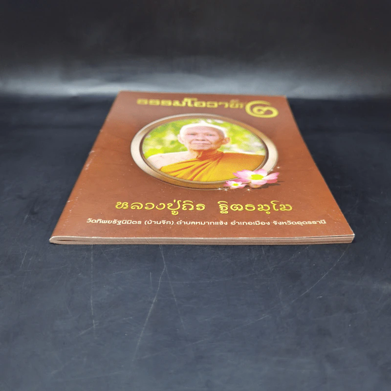 ธรรมโอวาท 2 - หลวงปู่ถิร ฐิตธมฺโม รูปที่ 4
