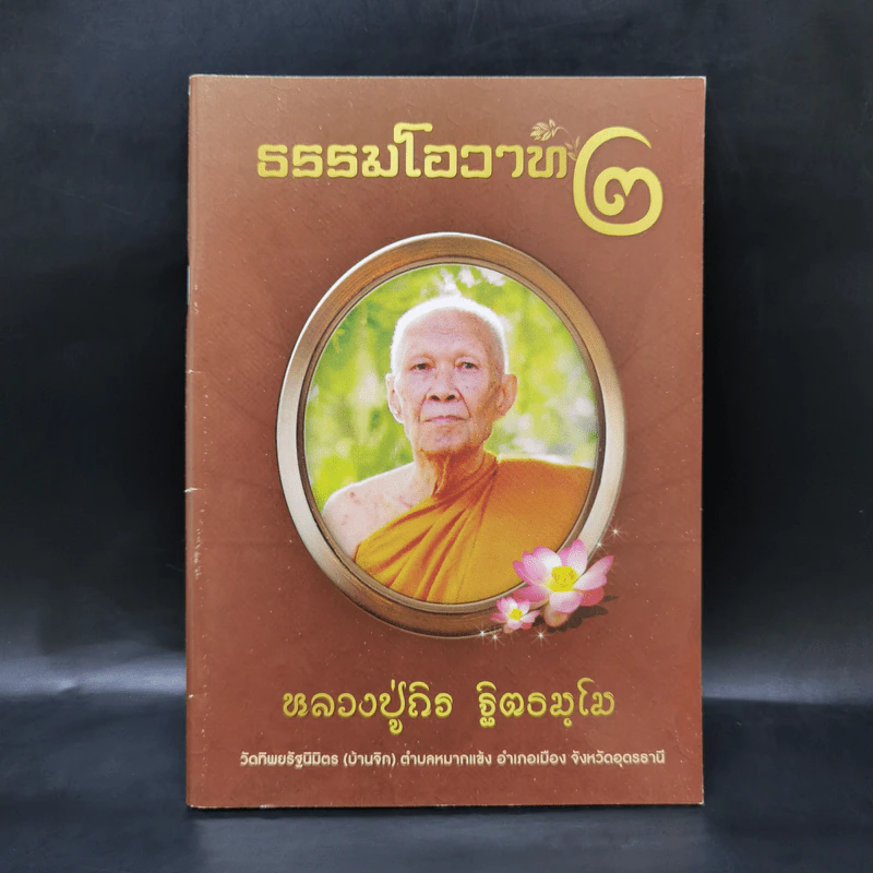 ธรรมโอวาท 2 - หลวงปู่ถิร ฐิตธมฺโม รูปที่ 1