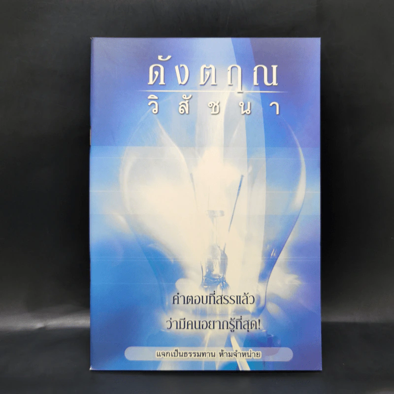 ดังตฤณวิสัชนา รูปที่ 1