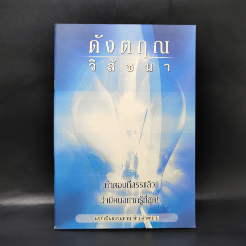 ดังตฤณวิสัชนา รูปที่ 1