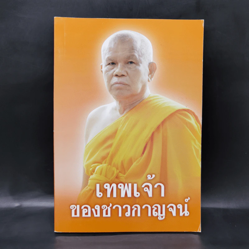 เทพเจ้าของชาวกาญจน์ รูปที่ 1