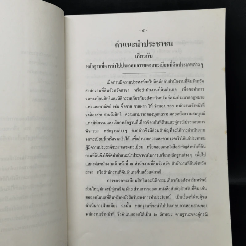 คำแนะนำประชาชน กรมที่ดิน กระทรวงมหาดไทย รูปที่ 9