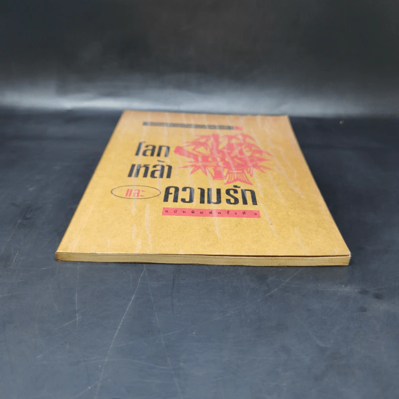 โลกเหล้าและความรัก - โก้วเล้ง รูปที่ 4
