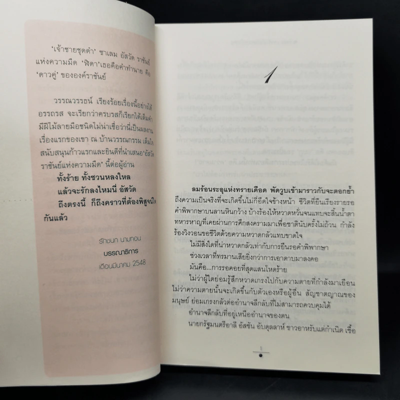 อัสวัด ราชันย์แห่งความมืด 2 เล่มจบ - วรรณวรรธน์ รูปที่ 9