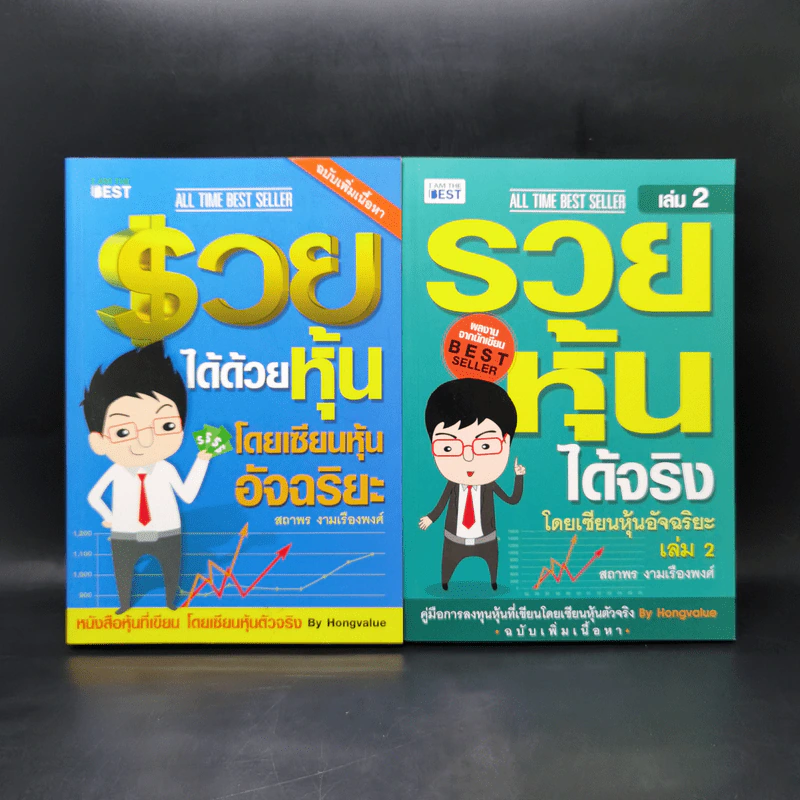 รวยได้ด้วยหุ้น+รวยหุ้นได้จริง โดยเซียนหุ้นอัจฉริยะ เล่ม 2 - สถาพร งามเรืองพงศ์ รูปที่ 1
