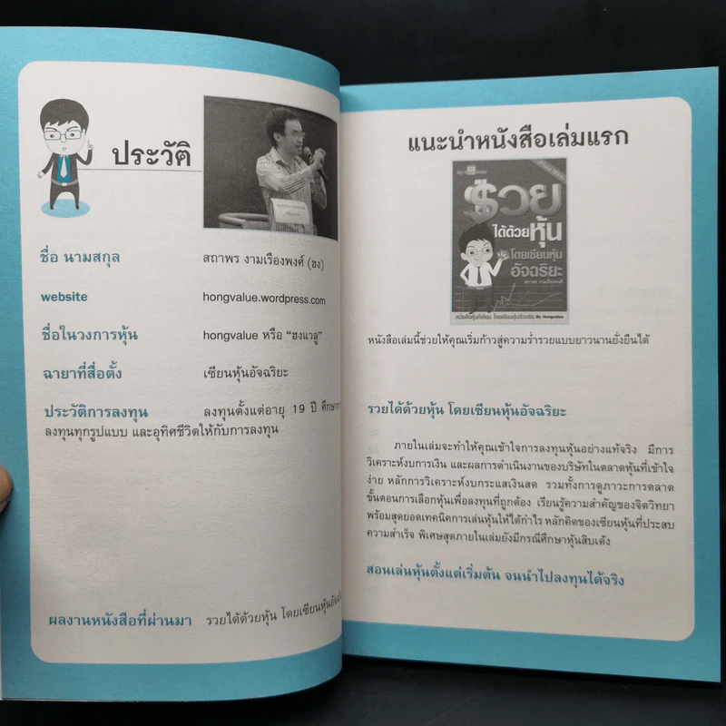 รวยได้ด้วยหุ้น+รวยหุ้นได้จริง โดยเซียนหุ้นอัจฉริยะ เล่ม 2 - สถาพร งามเรืองพงศ์ รูปที่ 12
