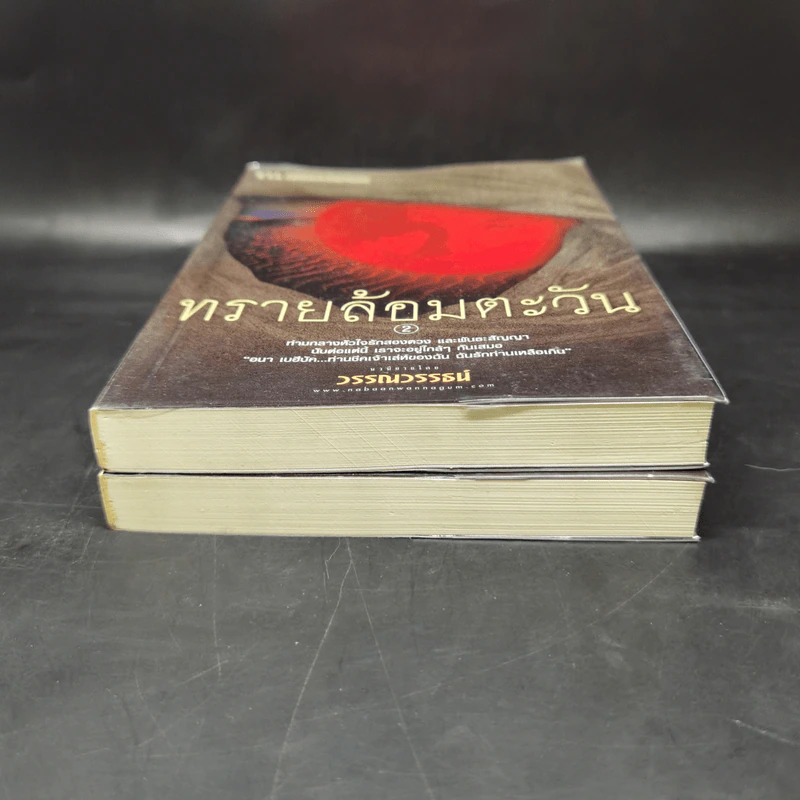 ทรายล้อมตะวัน 2 เล่มจบ - วรรณวรรธน์ รูปที่ 4