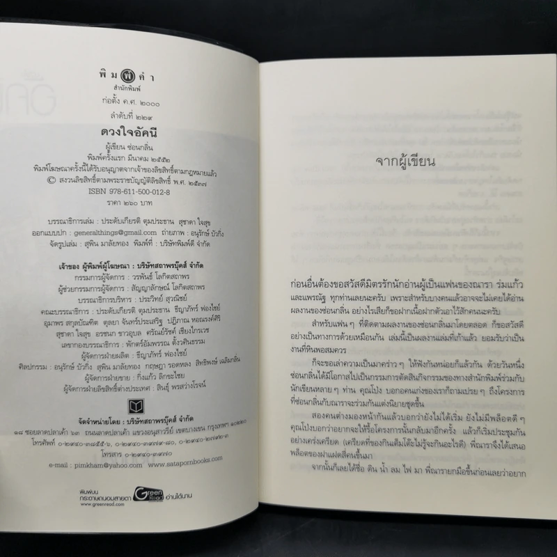 นิยายชุด บ้านไร่ปลายฝัน 4 เล่ม ได้แก่ ธาราหิมาลัย, ดวงใจอัคนี, ปฐพีเล่ห์รัก, วายุภัคมนตรา รูปที่ 15