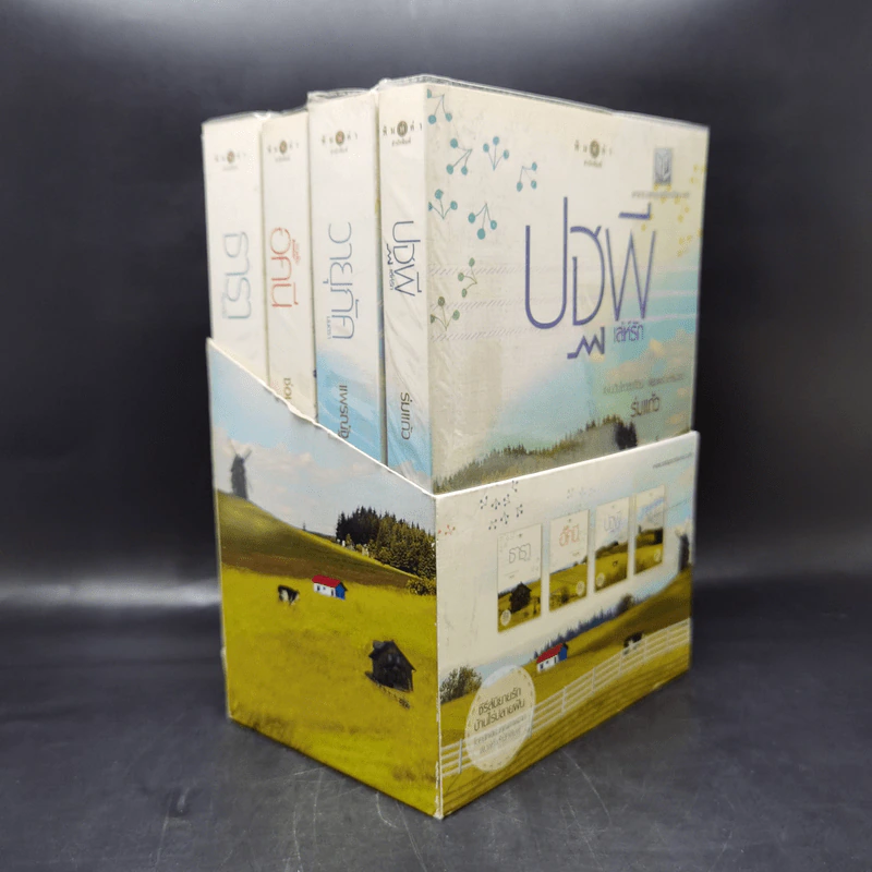 นิยายชุด บ้านไร่ปลายฝัน 4 เล่ม ได้แก่ ธาราหิมาลัย, ดวงใจอัคนี, ปฐพีเล่ห์รัก, วายุภัคมนตรา รูปที่ 4