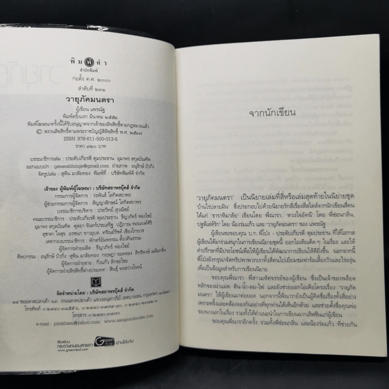 นิยายชุด บ้านไร่ปลายฝัน 4 เล่ม ได้แก่ ธาราหิมาลัย, ดวงใจอัคนี, ปฐพีเล่ห์รัก, วายุภัคมนตรา รูปที่ 10