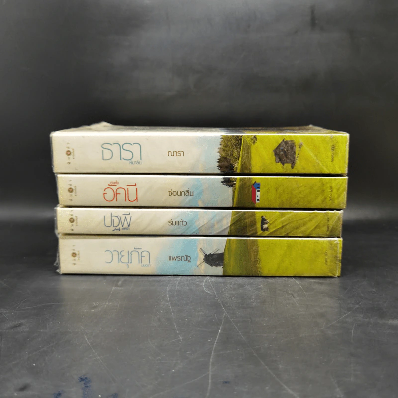 นิยายชุด บ้านไร่ปลายฝัน 4 เล่ม ได้แก่ ธาราหิมาลัย, ดวงใจอัคนี, ปฐพีเล่ห์รัก, วายุภัคมนตรา รูปที่ 5