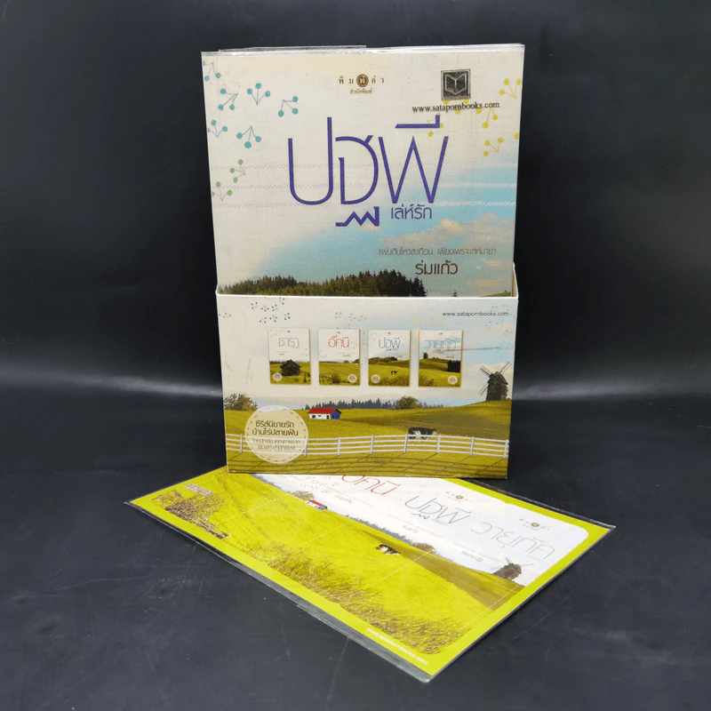 นิยายชุด บ้านไร่ปลายฝัน 4 เล่ม ได้แก่ ธาราหิมาลัย, ดวงใจอัคนี, ปฐพีเล่ห์รัก, วายุภัคมนตรา รูปที่ 1