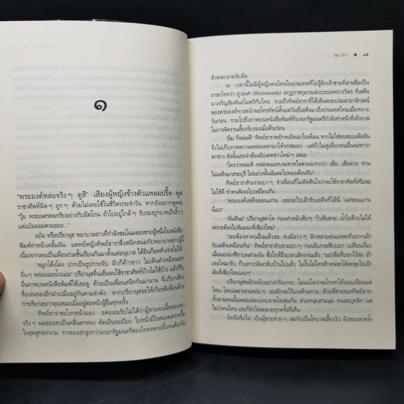 นิยายชุด บ้านไร่ปลายฝัน 4 เล่ม ได้แก่ ธาราหิมาลัย, ดวงใจอัคนี, ปฐพีเล่ห์รัก, วายุภัคมนตรา รูปที่ 18