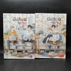 นิยายวาย นับสิบจะจูบ 2 เล่มจบ - วาฬกลิ้ง รูปที่ 1