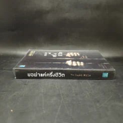 ขอฆ่าแค่ครึ่งชีวิต THE LAST MILE - BALDACCI, DAVID รูปที่ 3