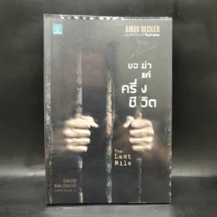 ขอฆ่าแค่ครึ่งชีวิต THE LAST MILE - BALDACCI, DAVID รูปที่ 1