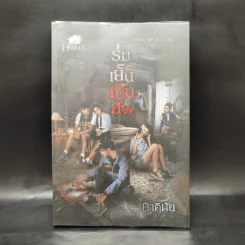 ร่มเย็นเป็นศพ - ภาคินัย รูปที่ 1