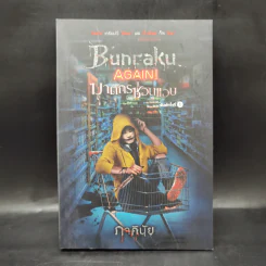 BUNRAKU AGAIN! ฆาตกรซ่อนแอบ - ภาคินัย รูปที่ 1