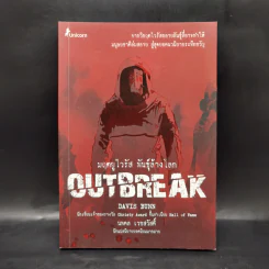 มฤตยูไวรัส พันธุ์ล้างโลก OUTBREAK - Davis Bunn เดวิส บันน์