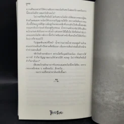 มิจฉามรณะ - ทวิวัฒน์ รูปที่ 11