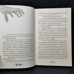 มิจฉามรณะ - ทวิวัฒน์ รูปที่ 10
