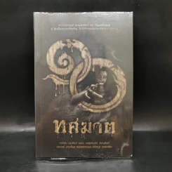 ทศฆาต - รวมนักเขียน รูปที่ 1