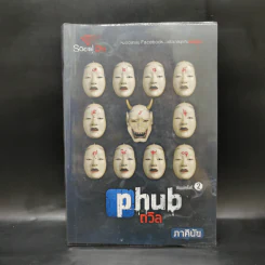 Social die : PHUB ถวิล - ภาคินัย รูปที่ 1