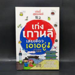 เก่งเกาหลี เล่มเดียวเอาอยู่! - อิงอร ศรีเกษ รูปที่ 1