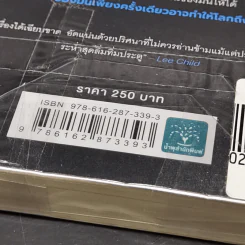 ฆ่าก่อนมันจะกระชิบ THE BREACH - Patrick Lee รูปที่ 9