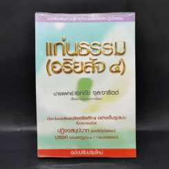 แก่นธรรม (อริยสัจ 4) - นายแพทย์เอกชัย จุละจาริตต์ รูปที่ 1