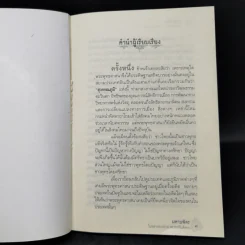 มหาบพิตรในหลวงทรงถาม พระอรหันต์ตอบ - วีระวัฒน์ ชลสวัสดิ์ รูปที่ 8