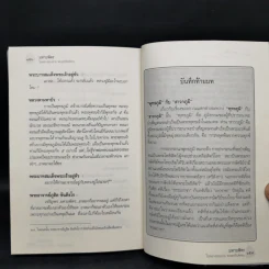 มหาบพิตรในหลวงทรงถาม พระอรหันต์ตอบ - วีระวัฒน์ ชลสวัสดิ์ รูปที่ 12