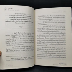มหาบพิตรในหลวงทรงถาม พระอรหันต์ตอบ - วีระวัฒน์ ชลสวัสดิ์ รูปที่ 11
