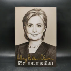 ชีวิตและทางเลือก Hillary Rodham Clinton ฮิลลารี คลินตัน รูปที่ 1