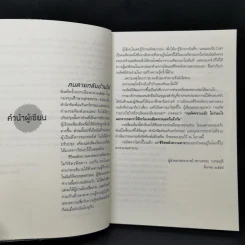 คนตายกลับบ้านได้ - บรรจบ บรรณรุจิ รูปที่ 11