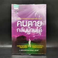 คนตายกลับบ้านได้ - บรรจบ บรรณรุจิ รูปที่ 1