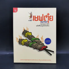 เชฟตุ๋ย เรนเจอร์ แหกคุกความคิด พลิกชีวิต - เชฟตุ๋ย เรนเจอร์