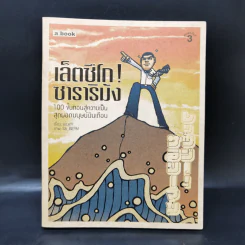 เล็ตซึโก! ซาราริมัง 100 ขั้นตอนสู่ความเป็นสุดยอดมนุษย์เงินเดือน - บองเต่า รูปที่ 1