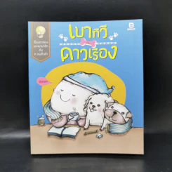 เบาทีวีกับดาวเรือง - มะหมาน่ารักกับค คนคิ้วต่ำ รูปที่ 1
