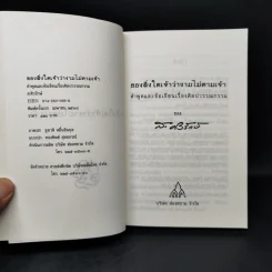 ของสิ่งใดเจ้าว่างามไม่ตามเจ้า - ส.ศิวรักษ์ รูปที่ 8