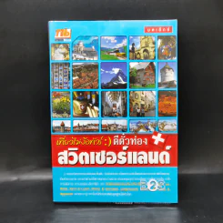 เที่ยวไม่ง้อทัวร์ ตีตั๋วตะลุยสวิตเซอร์แลนด์ รูปที่ 1