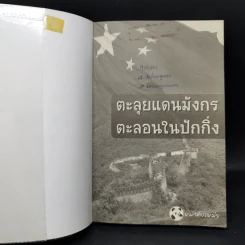 ตะลุยแดนมังกร ตะลอนในปักกิ่ง - หม่าคังเหม่ย รูปที่ 8